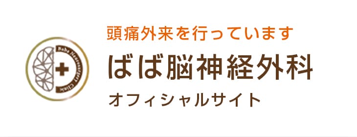 大阪府堺市 ばば脳神経外科 オフィシャルサイト