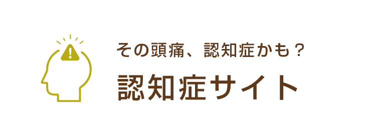 認知症専門サイト